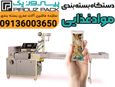 دستگاه بسته بندی تک نفره پیروزپک؛ انتخابی دقیق برای بسته‌بندی بهداشتی و استاندارد