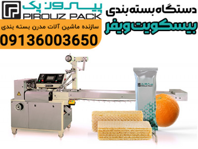 دستگاه بسته بندی ویفر با بسته بندی دقیق و بهداشتی برای تولیدکنندگان حرفه‌ای
