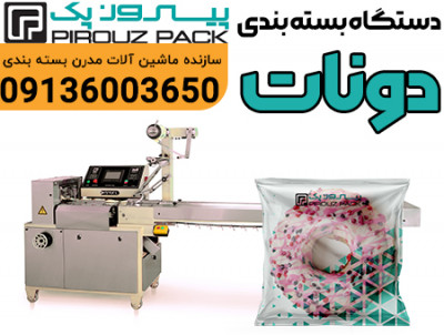 دستگاه بسته بندی دونات پیروزپک؛ بسته بندی سریع، تمیز و چشم‌نواز برای محصولات قنادی