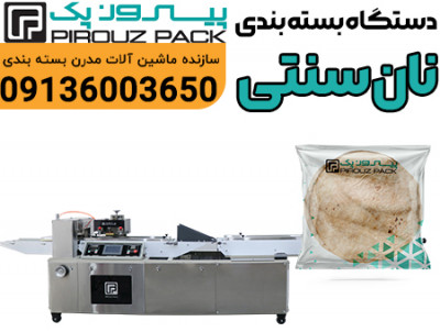 دستگاه بسته بندی نان سنتی پیروزپک، بسته بندی محصولات سنتی با استانداردهای روز دنیا
