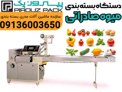 دستگاه بسته بندی میوه پیروزپک؛ بسته‌بندی بهداشتی و چشم‌نواز برای بازار 