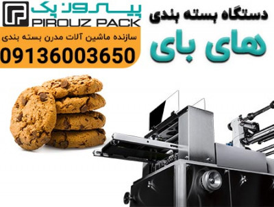 دستگاه بسته‌بندی بیسکویت های بای