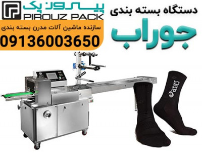 دستگاه بسته بندی جوراب؛ راهکاری نوین برای بسته‌بندی شکیل و سریع پوشاک در واحدهای تولیدی