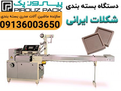 دستگاه بسته بندی شکلات ایرانی پیروزپک | هنر بسته‌ بندی در خدمت طعم اصیل ایرانی