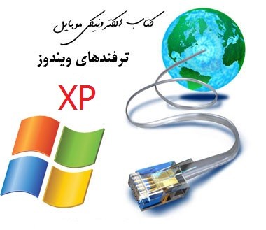 آموزش ترفندهای ویندوز XP
