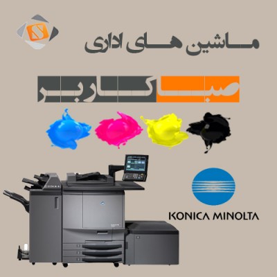 مرکز تعمیرات تخصصی انواع فتوکپی Konica Minolta