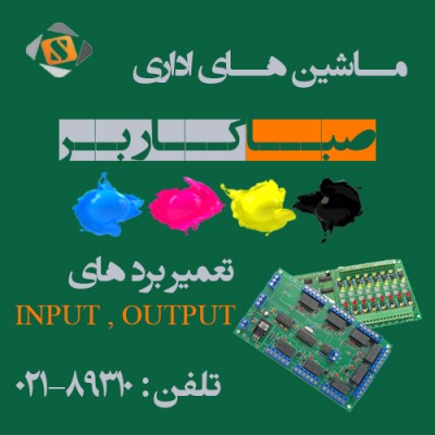 Input ، output مرکز تخصصی تعمیرات انواع بردهای ،