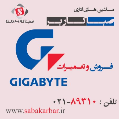 فروش و تعمیرات تخصصی انواع تجهیزات گیگابایت Gigabyte