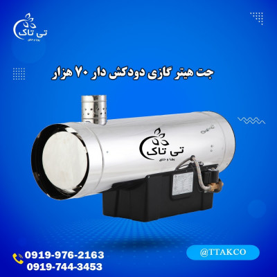 قیمت جت هیتر گازی دود کش دار مرغداری 09197443453