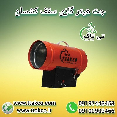 جت هیتر سقف کشسان 09190993466