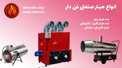 هیتر کارگاهی | بخاری فن دار | هیتر گلخانه 09199762163