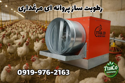 رطوبت ساز پروانه ای ، رطوبت ساز مرغداری 09199762163