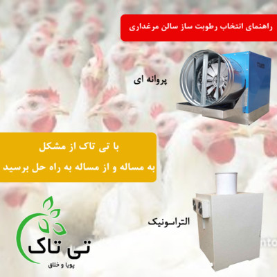 مه پاش مرغداری | رطوبت ساز پرورش طیور 09199762163