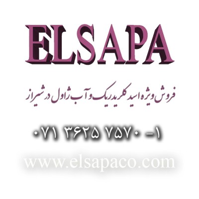فروش ویژه اسید کلریدریک و آبژاول در شیراز(ELSAPA)