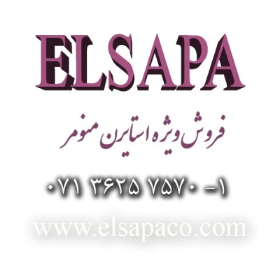 فروش ویژه استایرن مونومر-الساپا