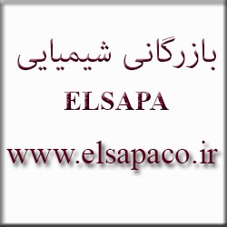 بازرگانی مواد شیمیایی ELSAPA
