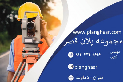 نقشه برداری دماوند -آبسرد - تهران ....مهندس کریمی