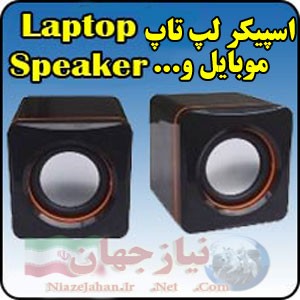 اسپیکر دو تکه لپ تاپ , موبایل و MP3 , MP4