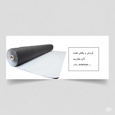 فروش و پخش عمده عایق بخاربند