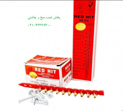 فروش عمده میخ و چاشنی