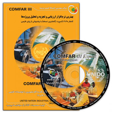 نرم‌افزار COMFAR 3 Expert 3.3a با پشتیبانی از زبان فارسی