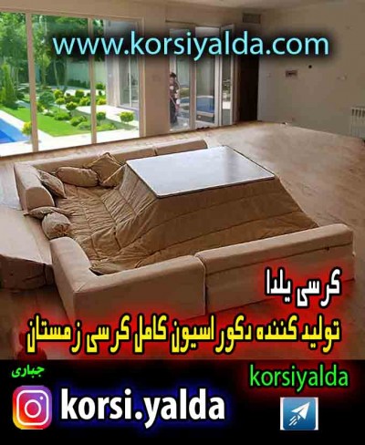 زیباترین لحاف کرسی ایران ، کرسی یلدا کرسی ژاپتز و ایرانی