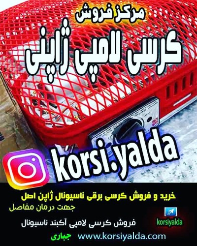 کرسی یلدا ، مرکز خرید کرسی ، مرکز فروش کرسی ژاپنی