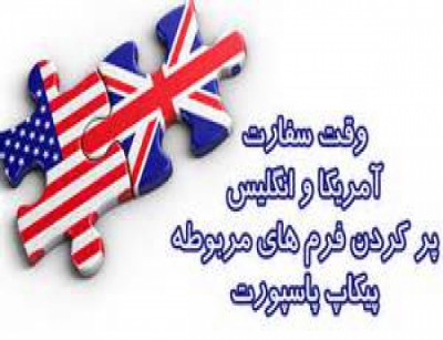 اخذ وقت سفارت انگلیس در ایران و پیکاپ ویزا