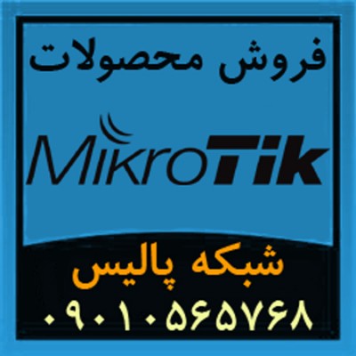 فروش محصولات میکروتیک Mikrotik