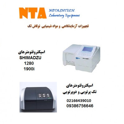 نماینده فروش اسپکتروفتومترهای SHIMADZU