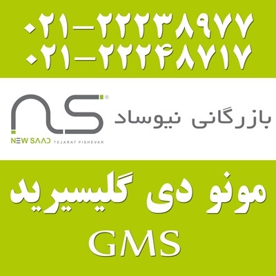 مونو دی گلیسرید - GMS