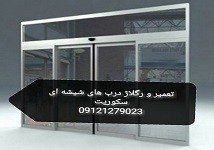 تعمیر شیشه سکوریت،نصب شیشه سکوریت میرال تهران09121279023