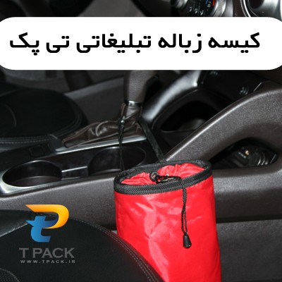 کیسه زباله نگهداری زباله های داخل ماشین
