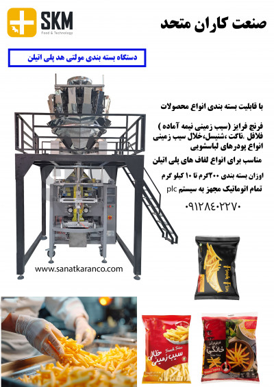 دستگاه بسته بندی فرنچ فرایز(سیب زمینی نیمه آماده )