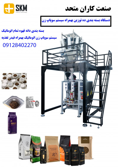 دستگاه بسته بندی دان قهوه با قابلیت سوپاپ زن اتوماتیک