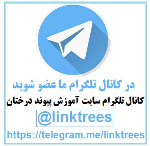 عضویت در کانال تلگرام سایت آموزش پیوند درختان