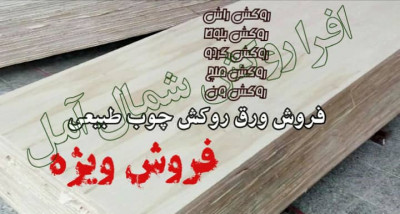 فروش ورق mdf  روکش چوب طبیعی