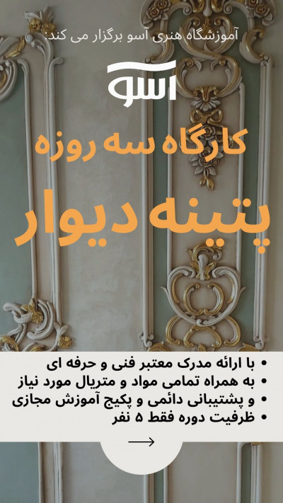 «کارگاه جامع سه روزه پتینه روی دیوار»
