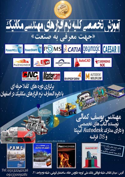آموزشگاه مشاهیر اصفهان مرکز تخصصی آموزش نرم افزار های مهندسی مکانیک