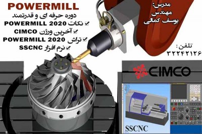 آموزش تخصصی Multi Axis نرم افزار POWERMILL در آموزشگاه مشاهیر اصفهان 