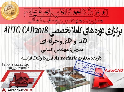 آموزش تخصصی نرم افزار AUTOCAD در آموزشگاه مشاهیر اصفهان 