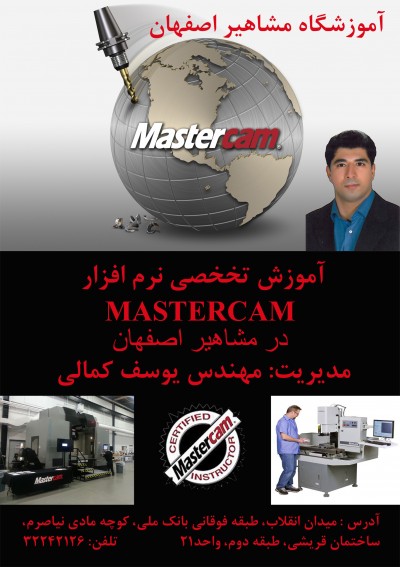 آموزش نرم افزار مسترکم در آموزشگاه مشاهیر اصفهان 