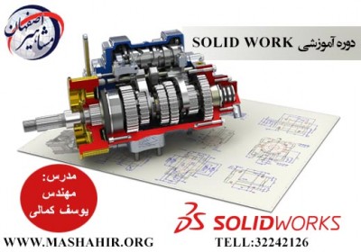 آموزش تخصصی نرم افزار SOLIDWORK در مشاهیر اصفهان 