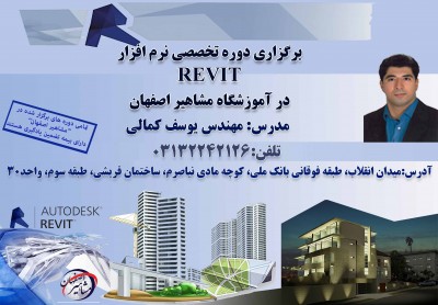 آموزش تخصصی نرم افزار REVIT در آموزشگاه مشاهیر اصفهان 