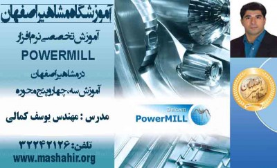 آموزش تخصصی نرم افزار POWERMILL در آموزشگاه مشاهیر اصفهان 