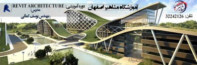 دوره تخصصی آموزش نرم افزار REVIT در مشاهیر اصفهان