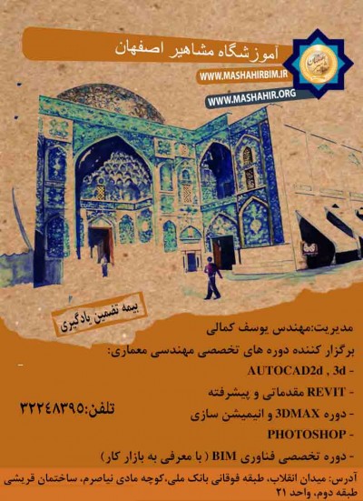 آموزش تخصصی نرم افزار های مهندسی معماری در آموزشگاه مشاهیر اصفهان 