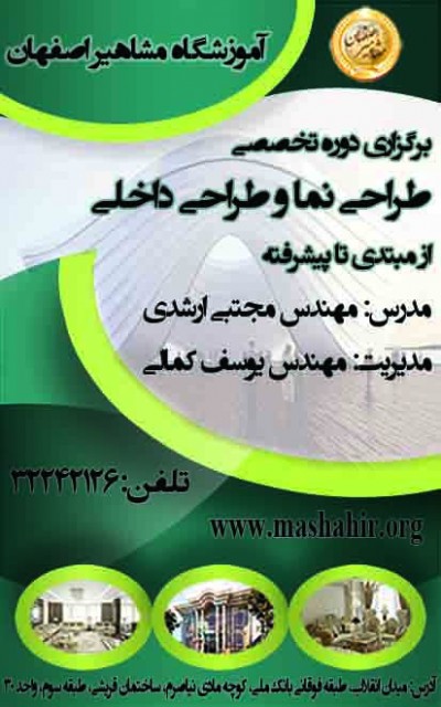 آموزش تخصصی طراحی نما و طراحی داخلی در آموزشگاه مشاهیر اصفهان
