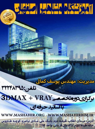 آموزش تخصصی نرم افزار 3DMAX+VRAY در آموزشگاه مشاهیر اصفهان 