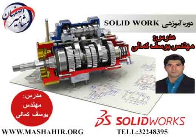 آموزش تخصصی نرم افزار SOLIDWORK در آموزشگاه مشاهیر اصفهان 